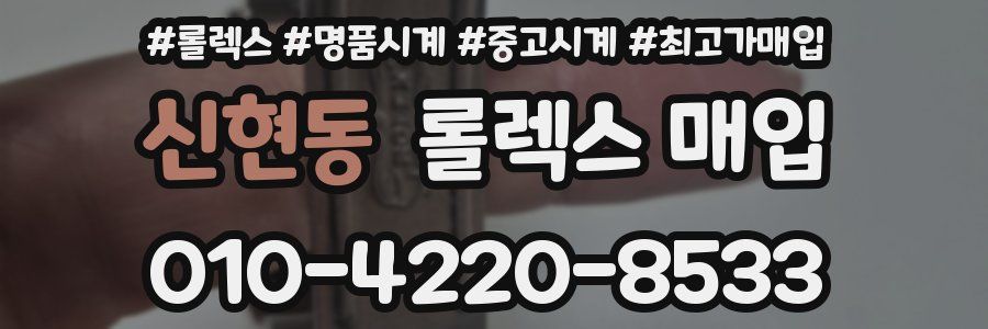 신현동 롤렉스 매입