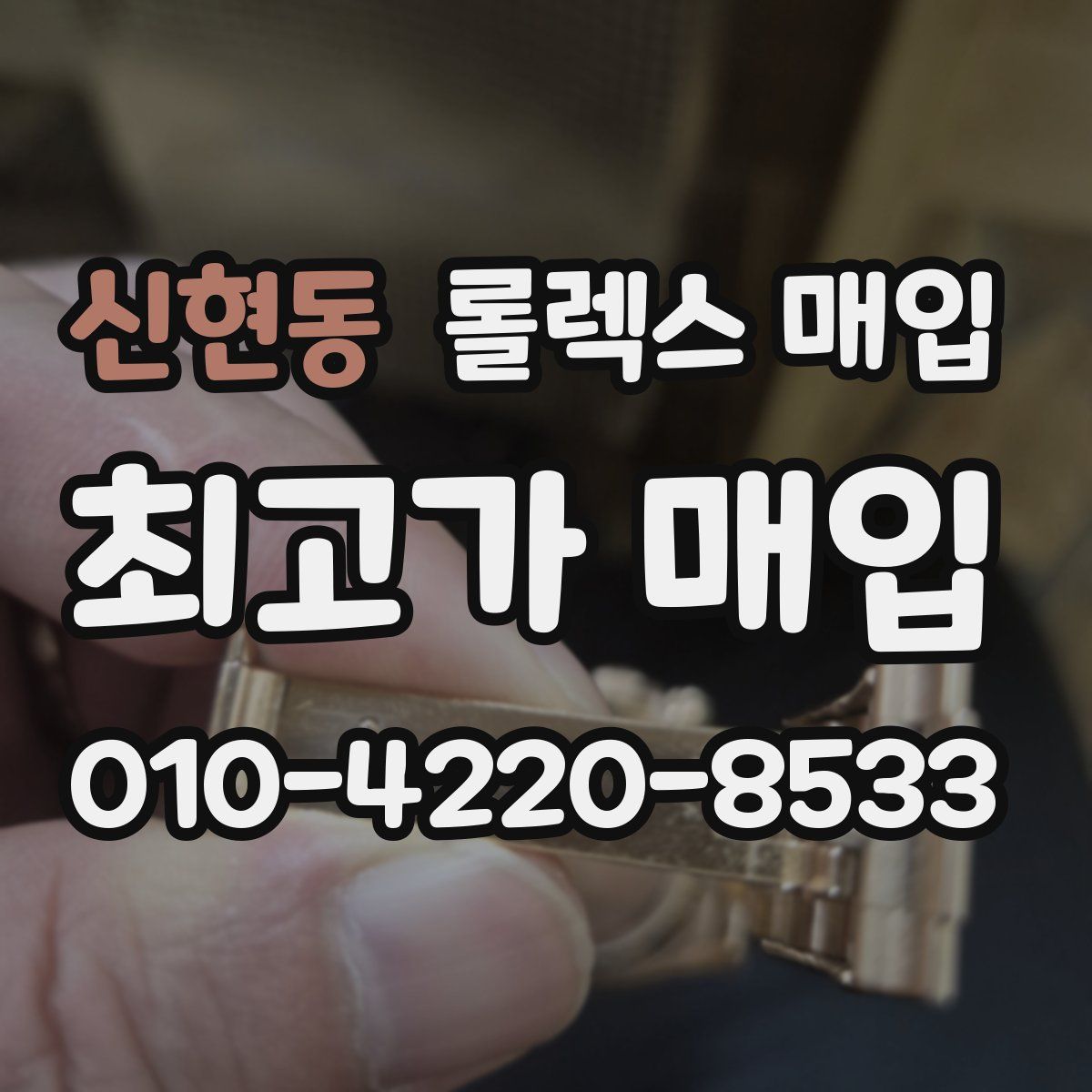 신현동 롤렉스 매입