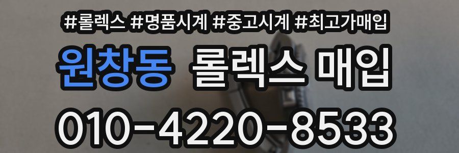 원창동 롤렉스 매입