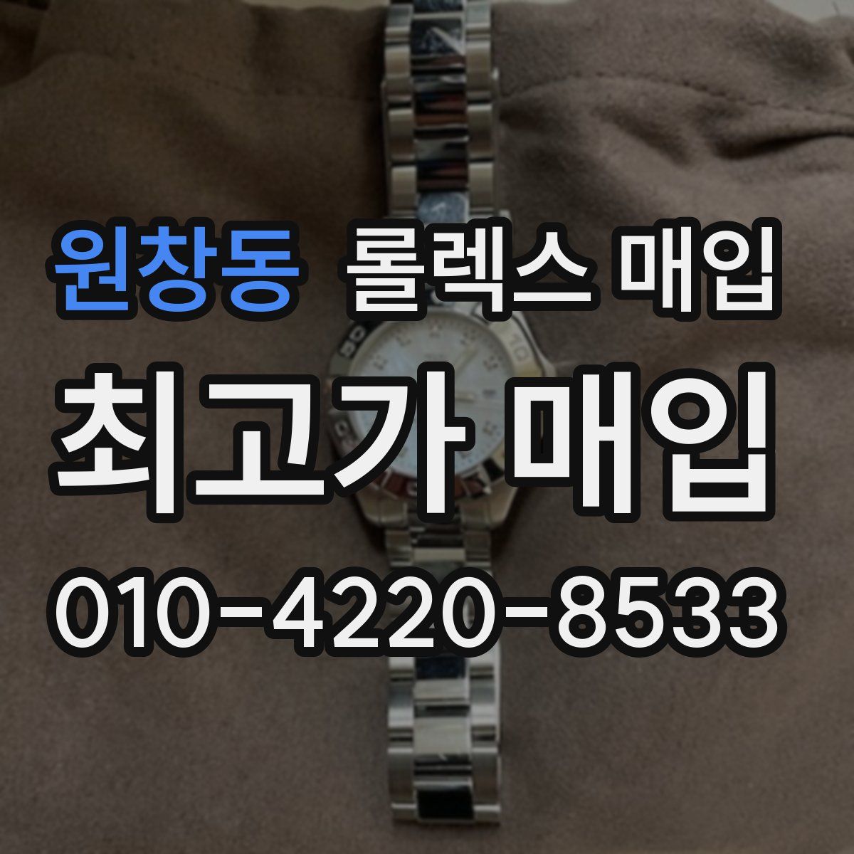 원창동 롤렉스 매입
