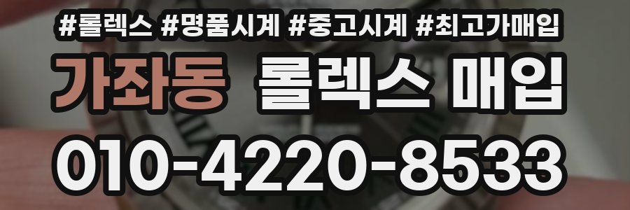 가좌동 롤렉스 매입