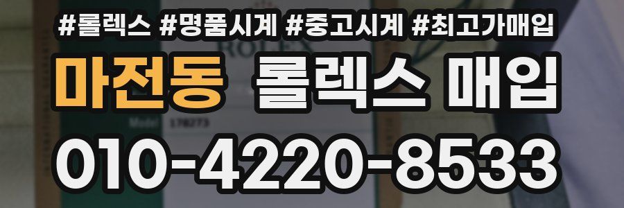 마전동 롤렉스 매입