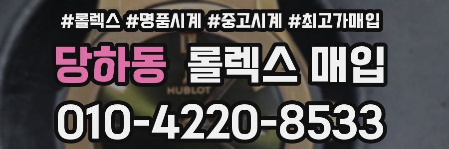 당하동 롤렉스 매입