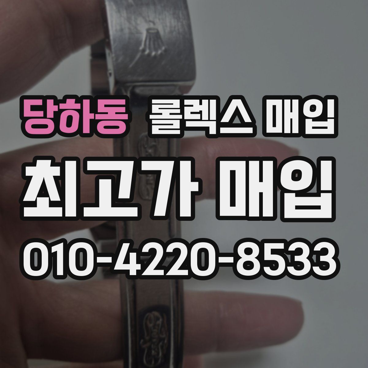 당하동 롤렉스 매입