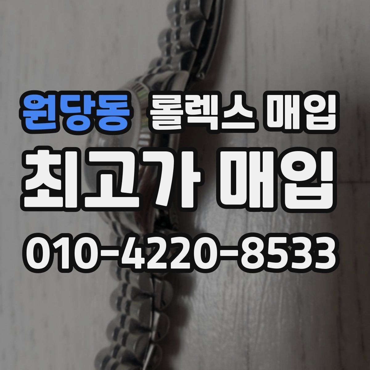 원당동 롤렉스 매입 신분 확인이 필요한 이유와 절차
