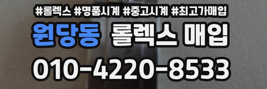 원당동 롤렉스 매입