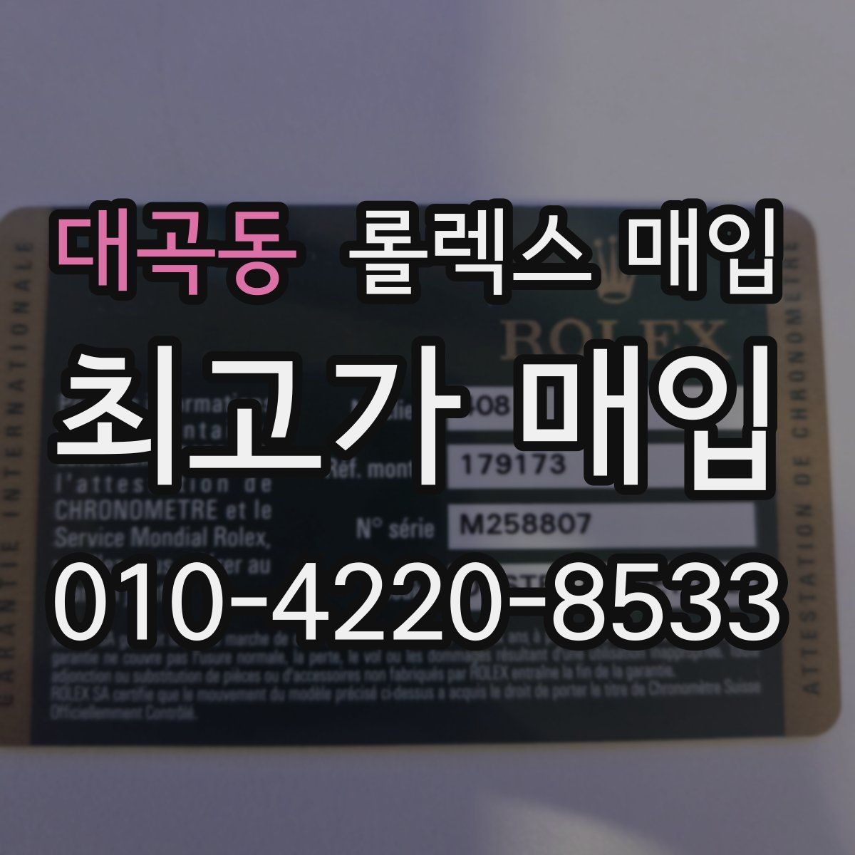 대곡동 롤렉스 매입 다이얼 리페인트는 어떻게 볼까