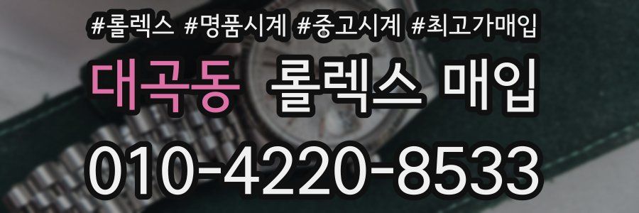 대곡동 롤렉스 매입