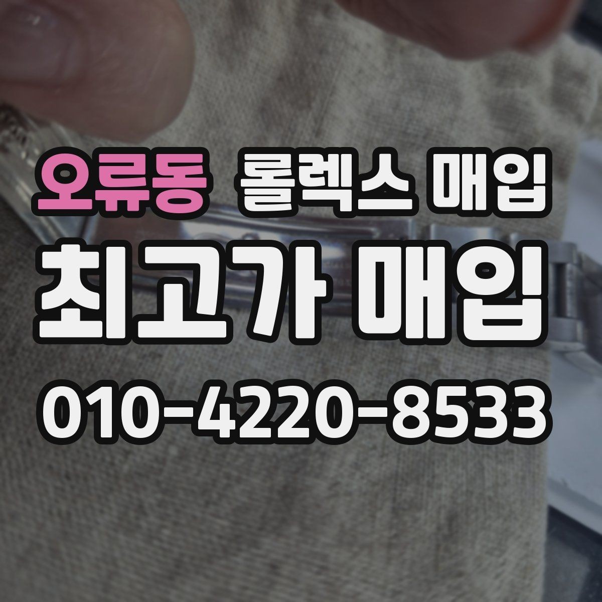 오류동 롤렉스 매입 가죽 스트랩 교체 제품은 어떻게 볼까