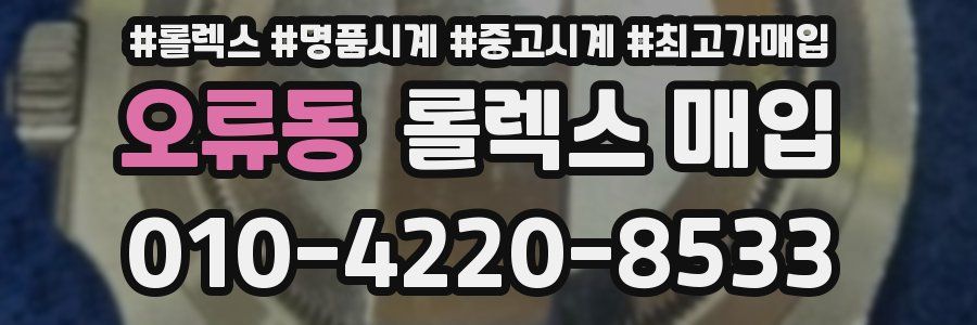 오류동 롤렉스 매입
