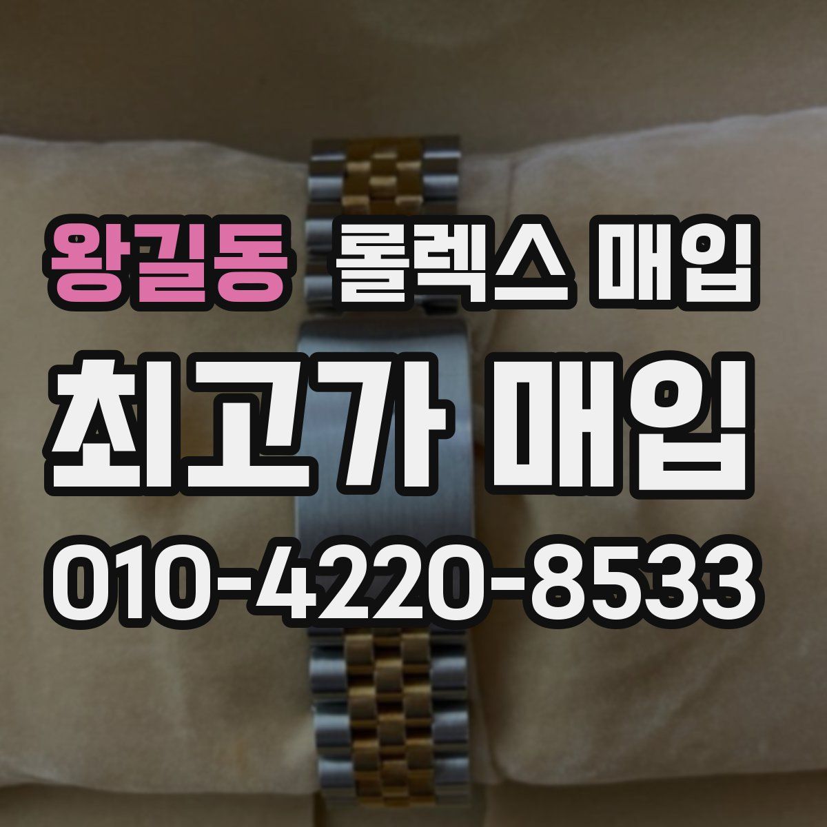 왕길동 롤렉스 매입