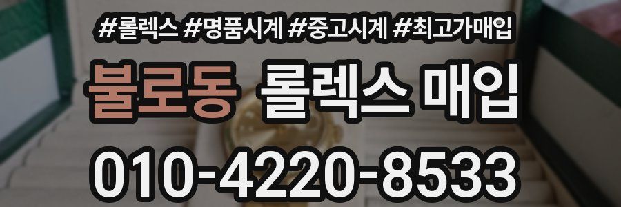 불로동 롤렉스 매입