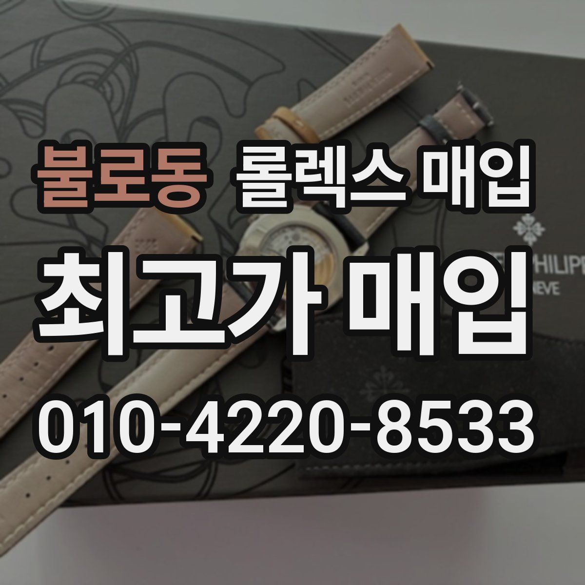 불로동 롤렉스 매입