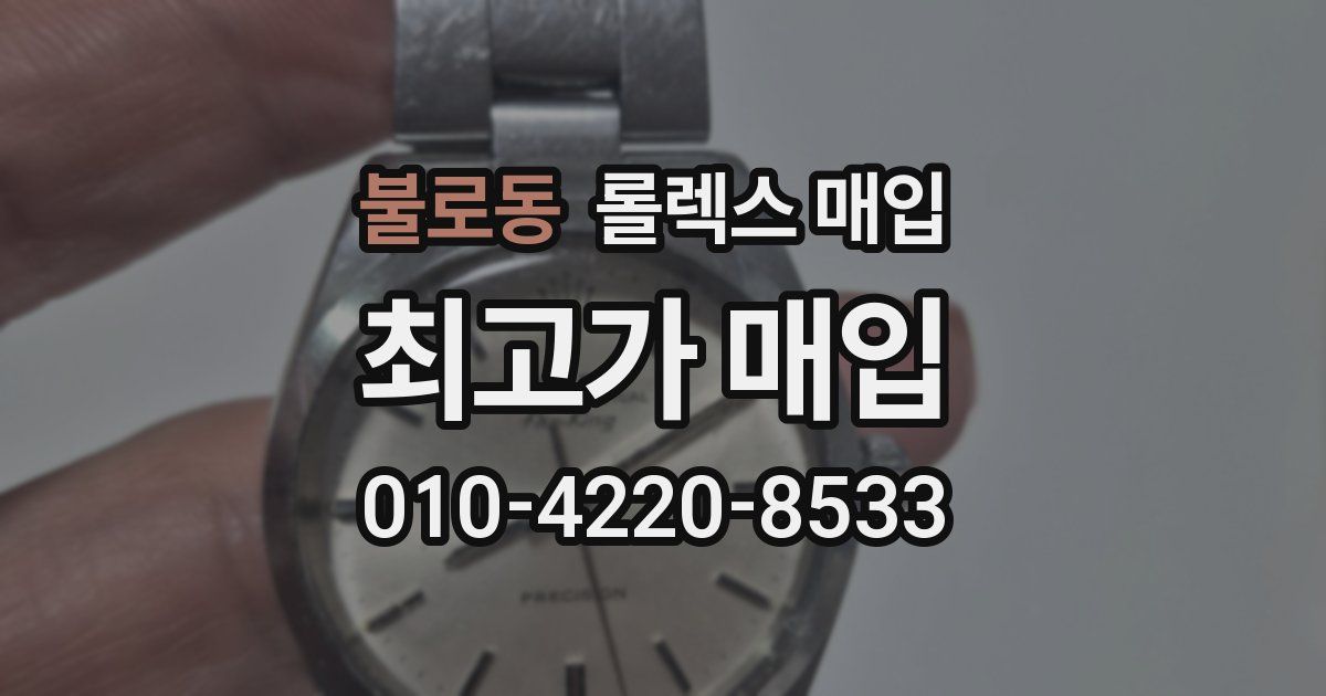 불로동 롤렉스 매입