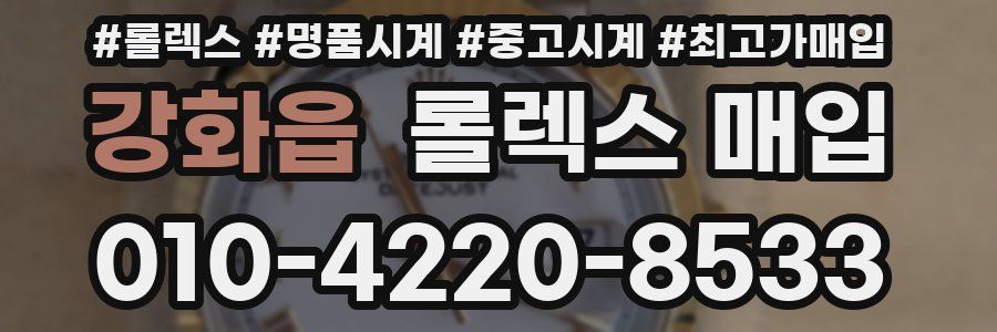 강화읍 롤렉스 매입