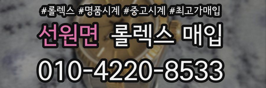 선원면 롤렉스 매입