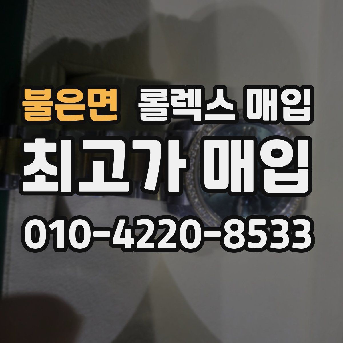 불은면 롤렉스 매입 매입 상담 시 준비하면 좋은 정보