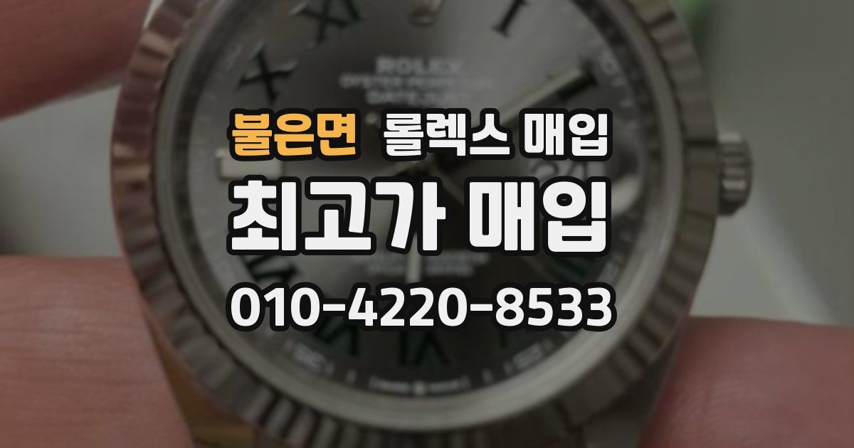불은면 롤렉스 매입