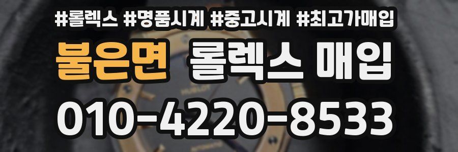 불은면 롤렉스 매입