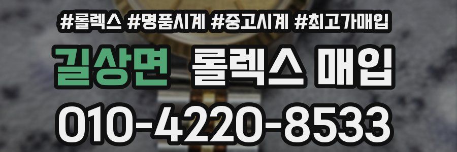 길상면 롤렉스 매입