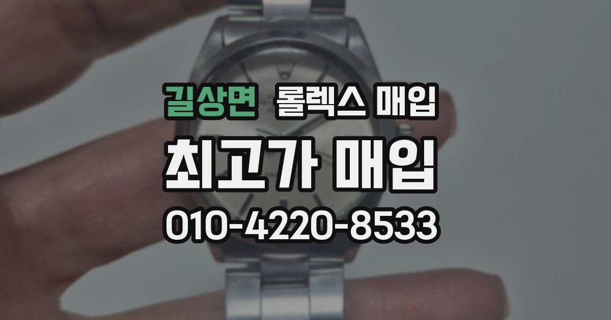 길상면 롤렉스 매입