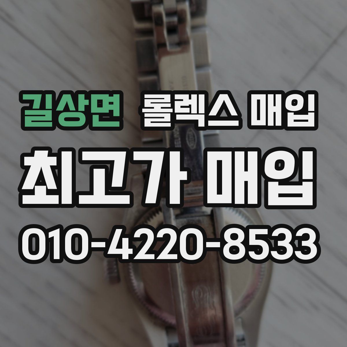 길상면 롤렉스 매입