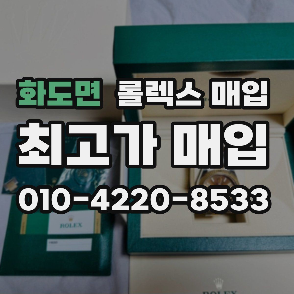 화도면 롤렉스 매입 단종 라인업 시세 확인 방법
