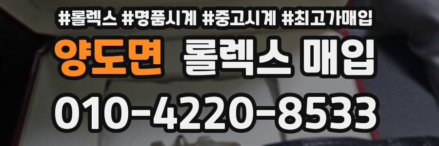 양도면 롤렉스 매입