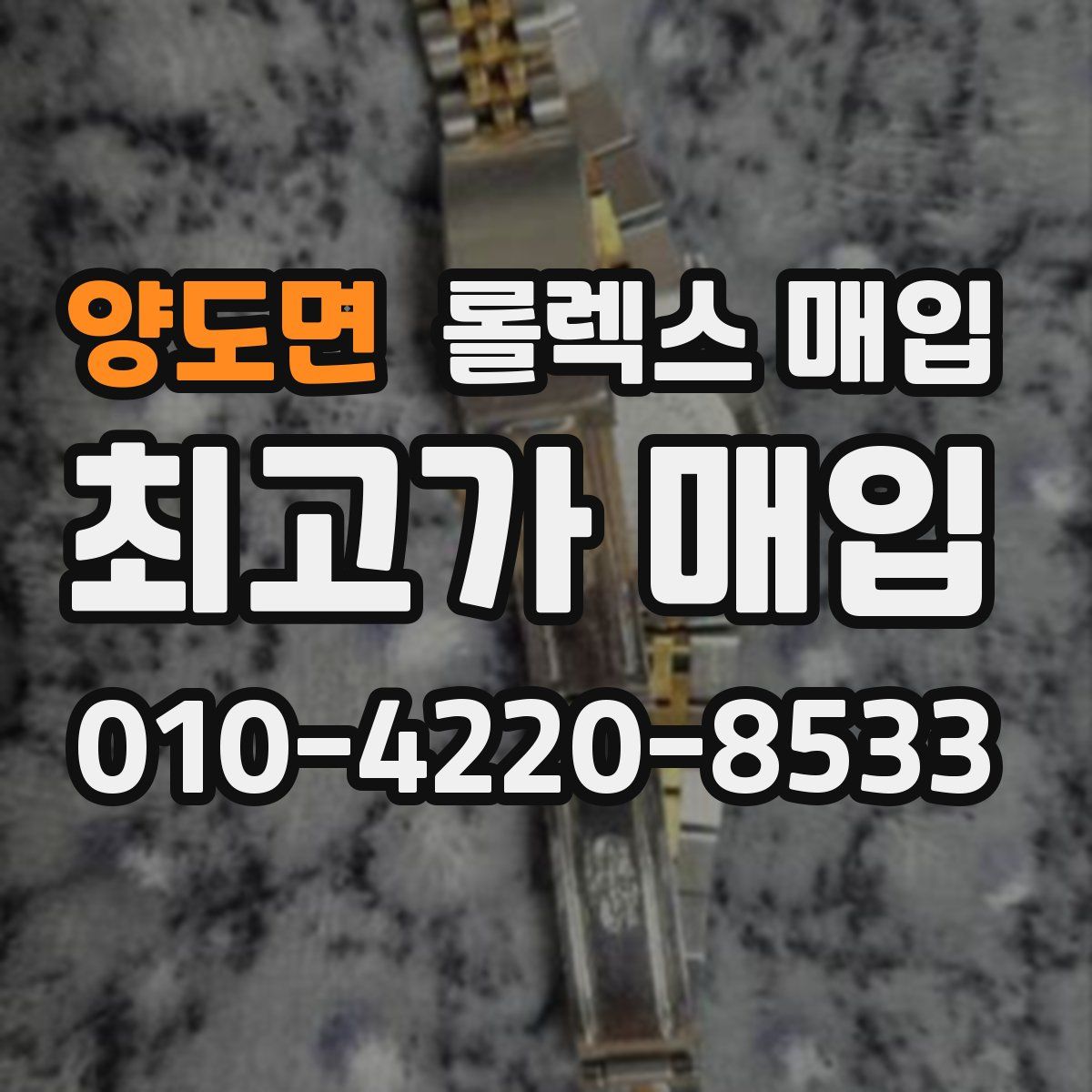 양도면 롤렉스 매입