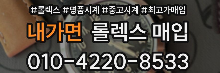 내가면 롤렉스 매입