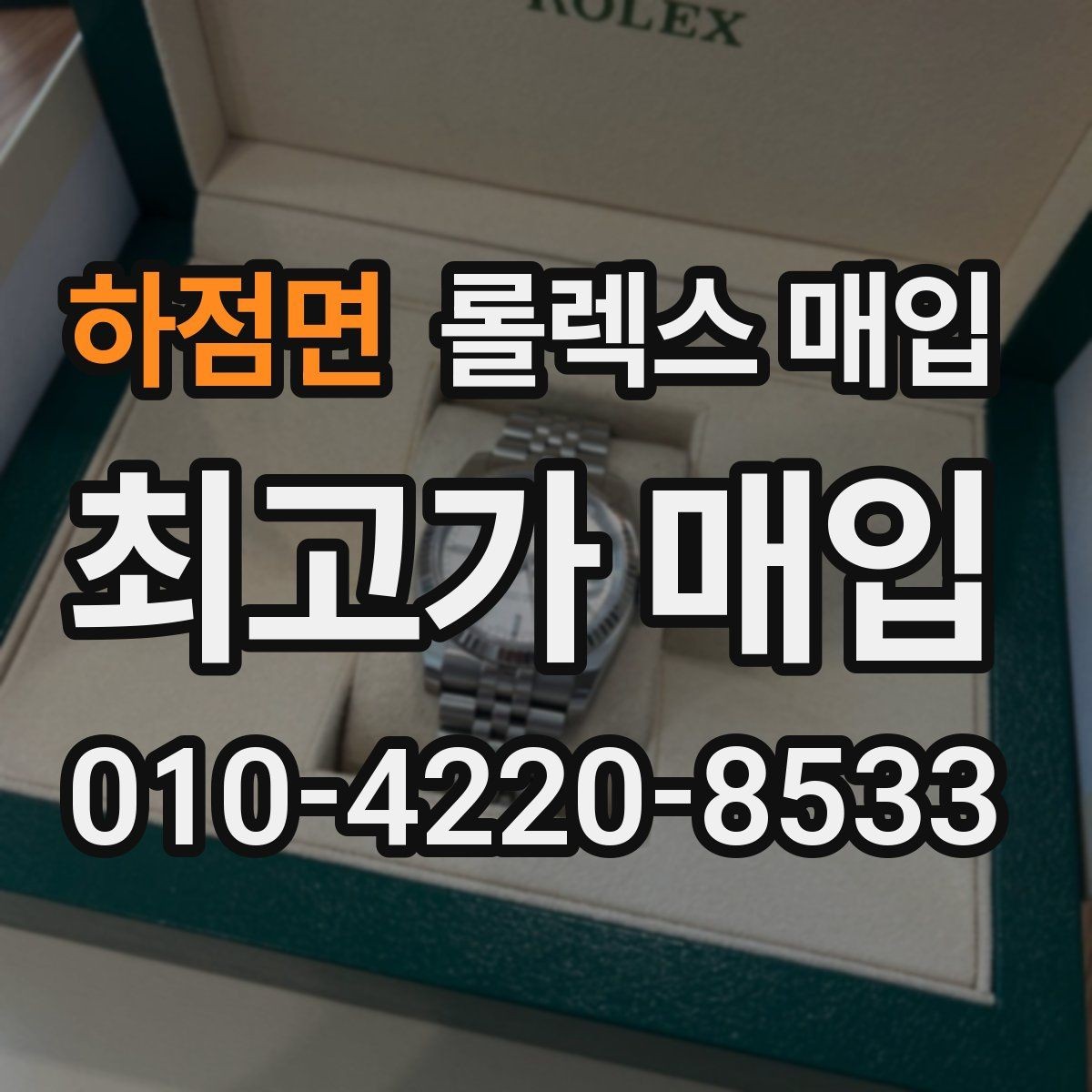 하점면 롤렉스 매입 버클 각인 사진이 중요한 이유