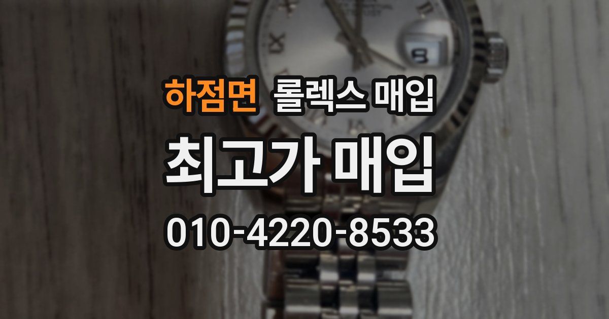 하점면 롤렉스 매입