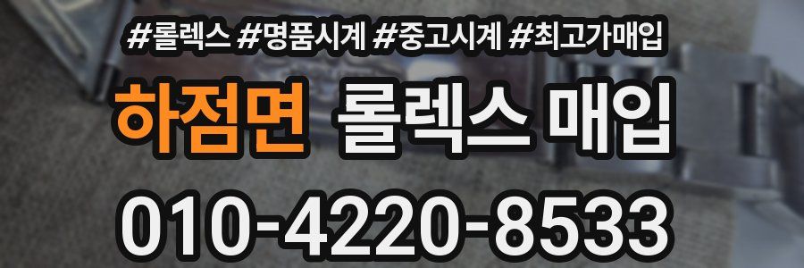 하점면 롤렉스 매입