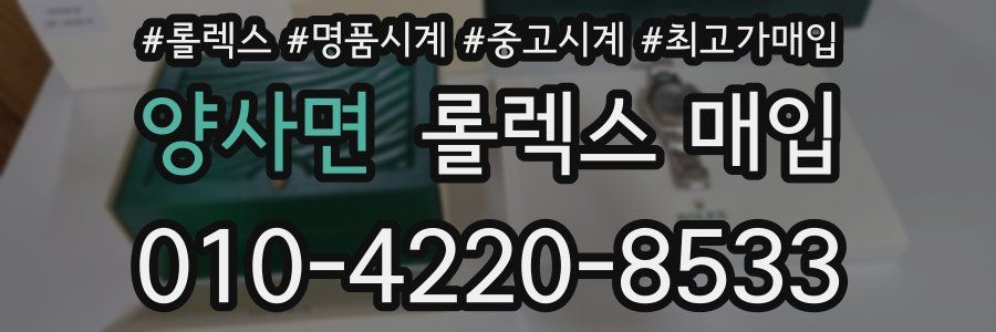 양사면 롤렉스 매입