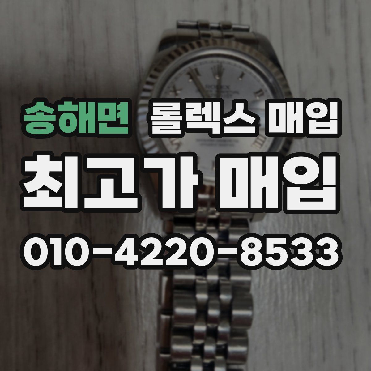 송해면 롤렉스 매입