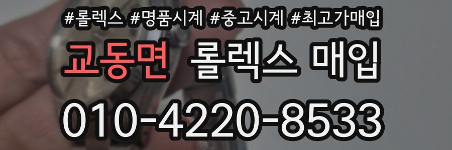 교동면 롤렉스 매입