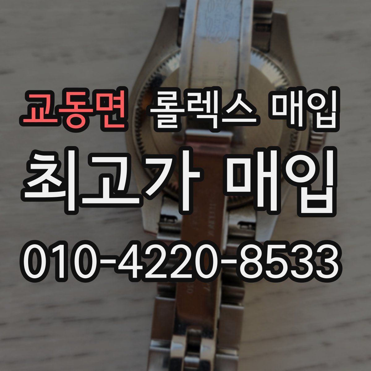 교동면 롤렉스 매입