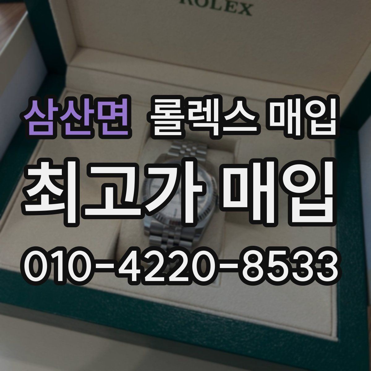 삼산면 롤렉스 매입 화이트골드 모델 감정 포인트