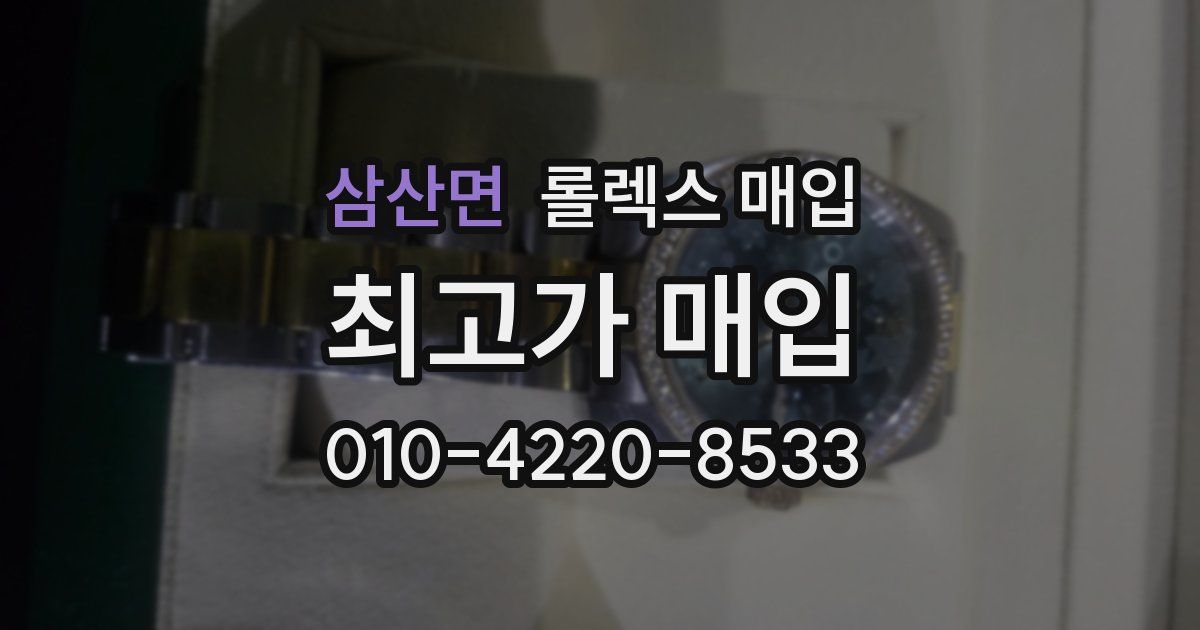 삼산면 롤렉스 매입