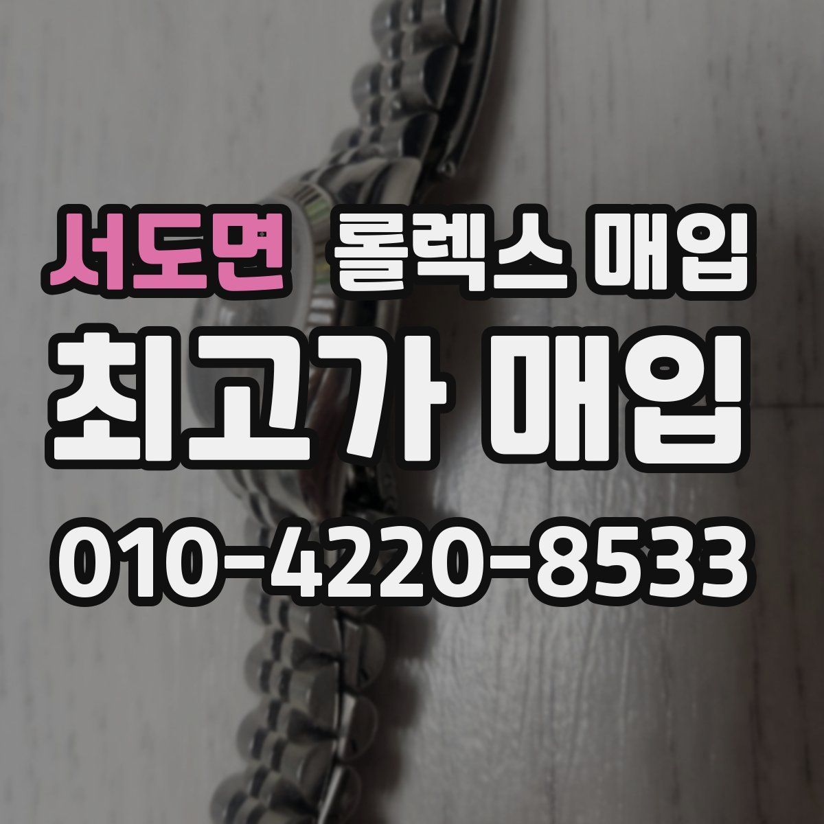 서도면 롤렉스 매입