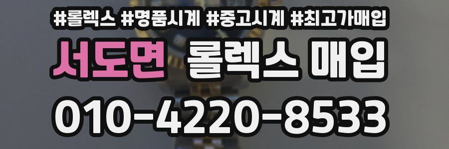 서도면 롤렉스 매입