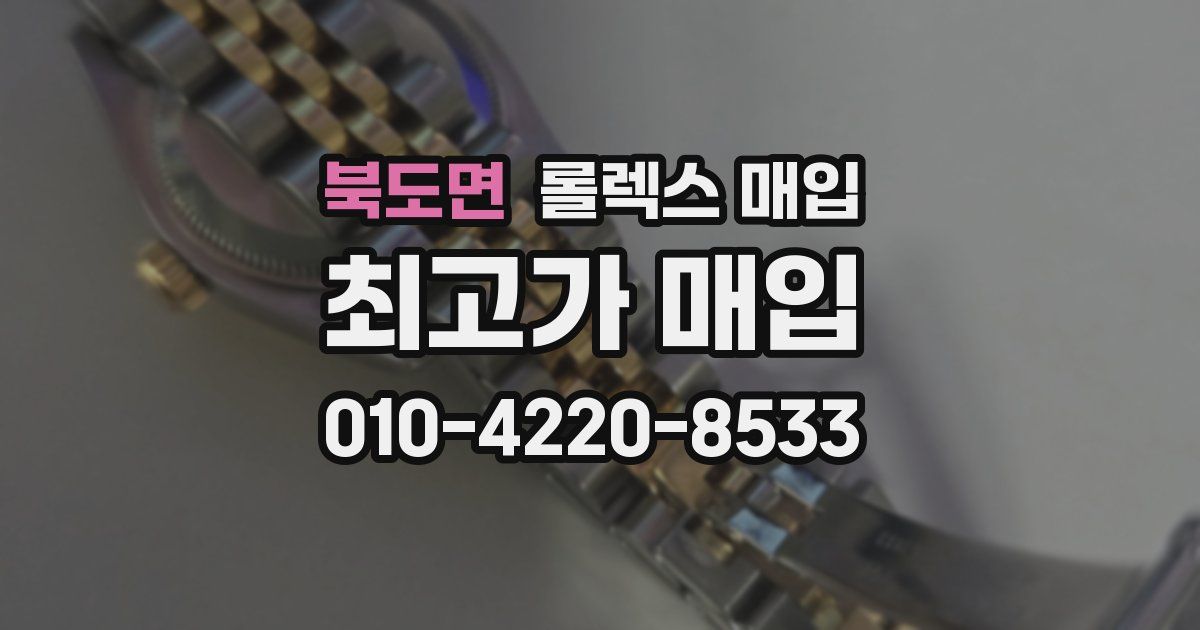 북도면 롤렉스 매입