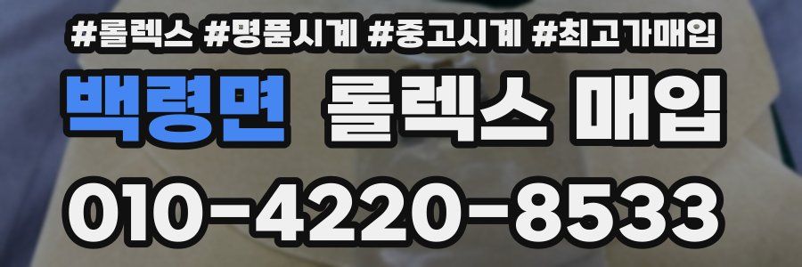 백령면 롤렉스 매입