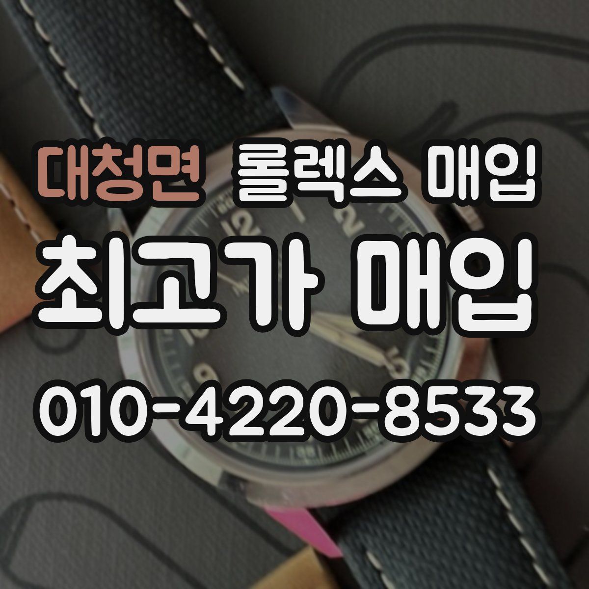 대청면 롤렉스 매입