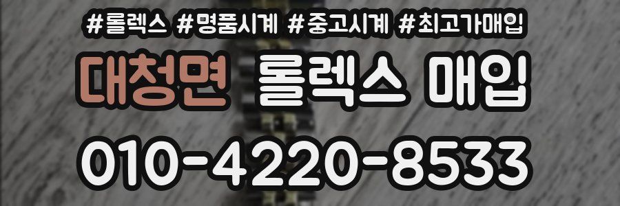 대청면 롤렉스 매입