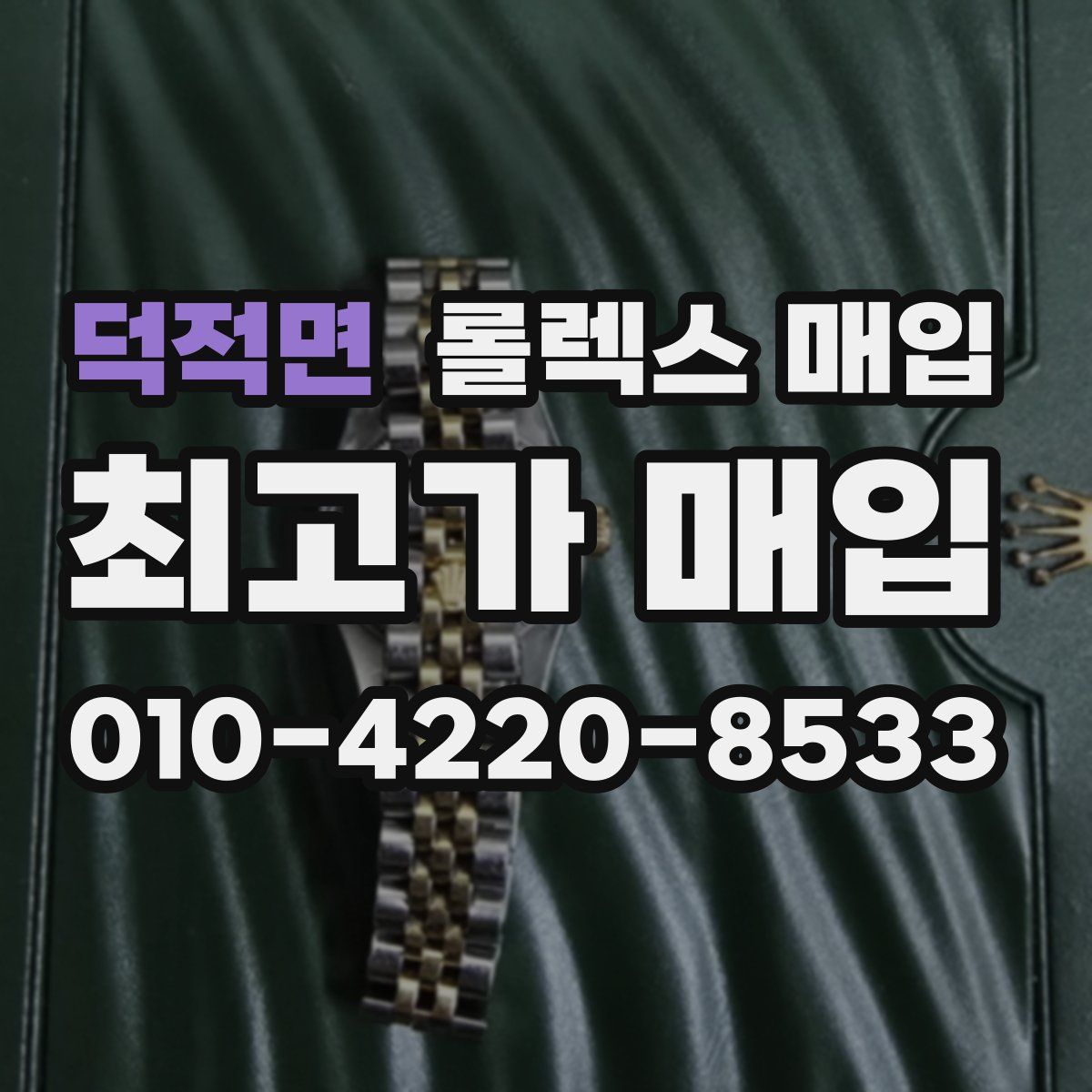 덕적면 롤렉스 매입
