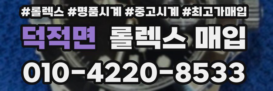 덕적면 롤렉스 매입