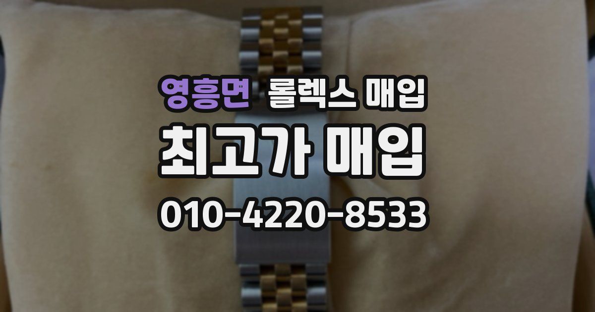 영흥면 롤렉스 매입