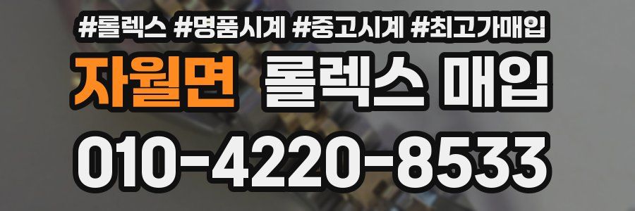 자월면 롤렉스 매입