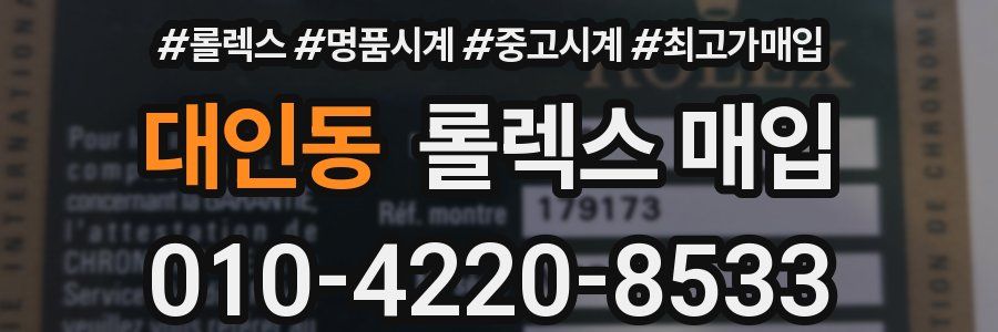 대인동 롤렉스 매입